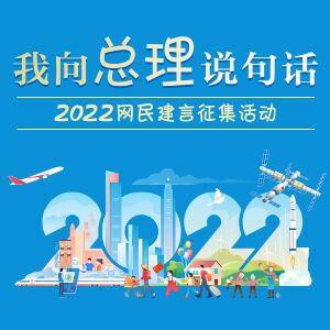 我向总理说句话